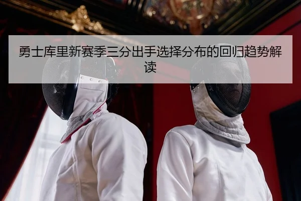 yong-shi-ku-li-xin-sai-ji-san-fen-chu-shou-xuan-ze-fen-bu-de-hui-gui-qu-shi-jie-du-2-892.jpg